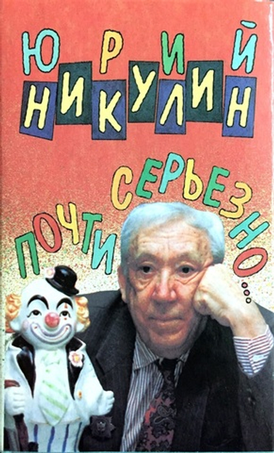 Почти серьезно...