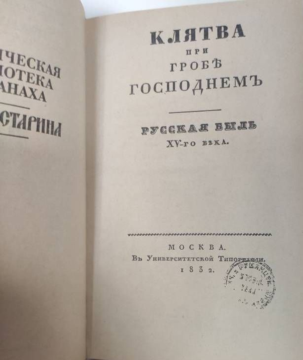 Клятва при гробе господнем