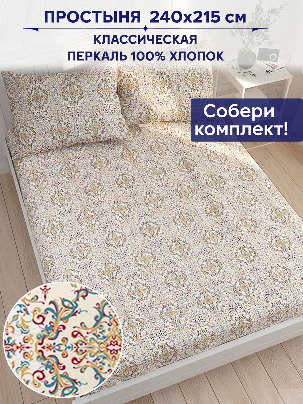 Простынь Сказка "Узорная графика" 240х215 см