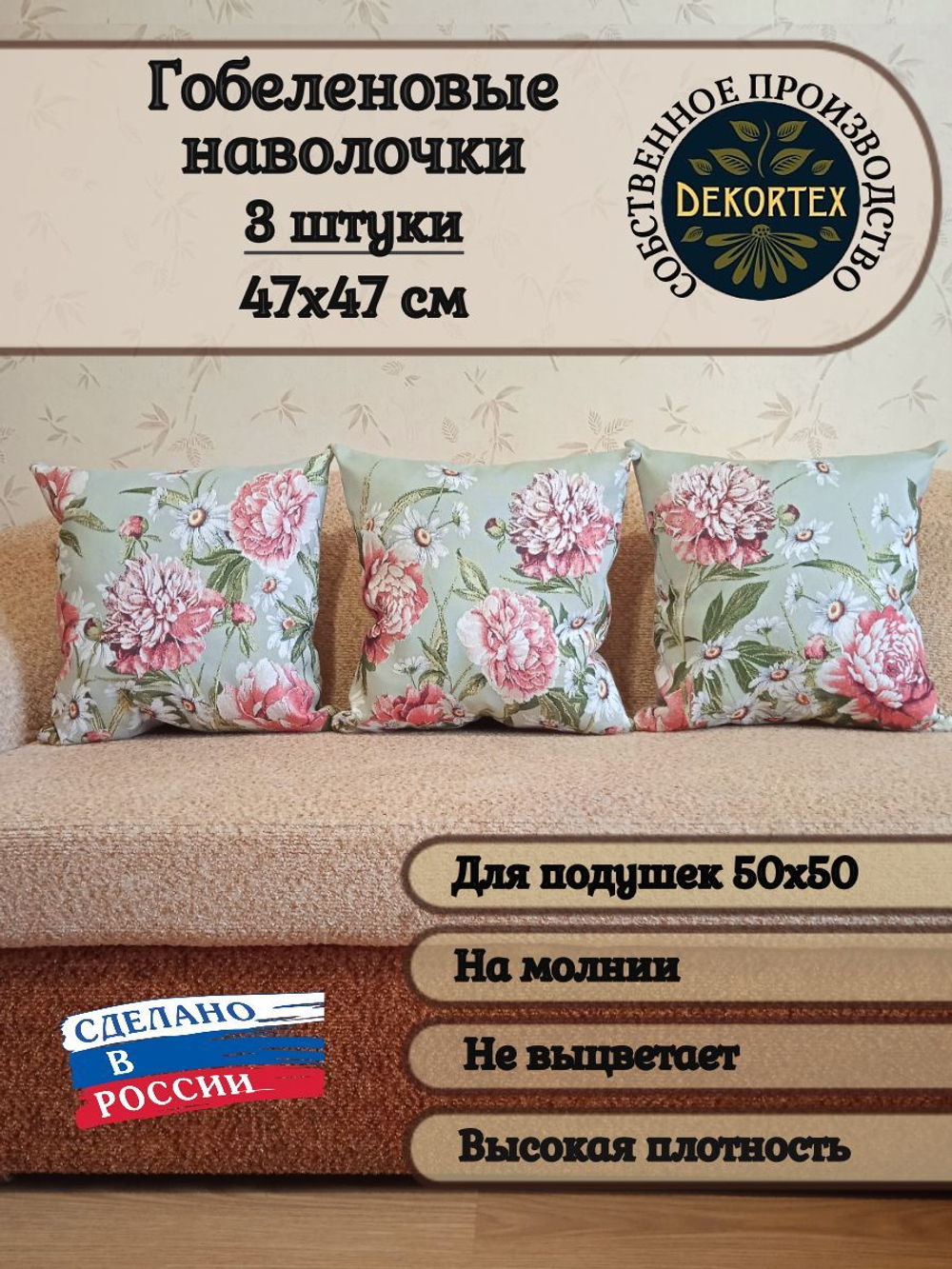 Набор гобеленовых чехлов на декоративные подушки Пионы триптих 47х47 3 шт