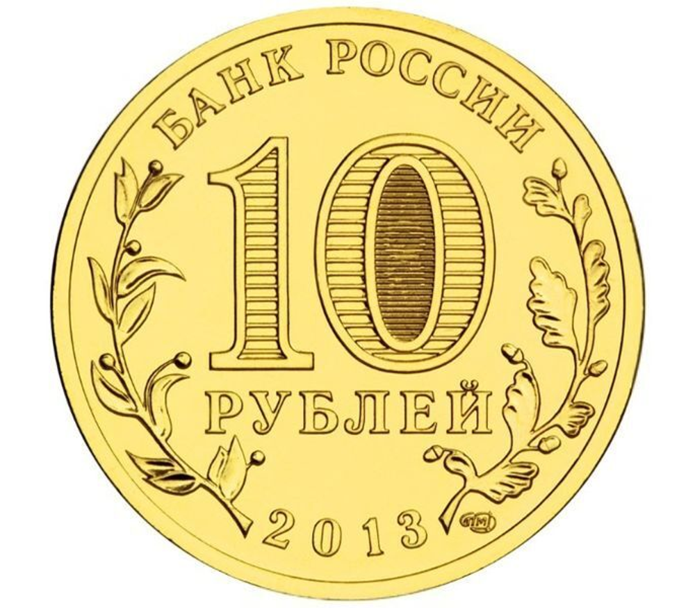 10 рублей 2013 г. Вязьма (ГВС) UNC
