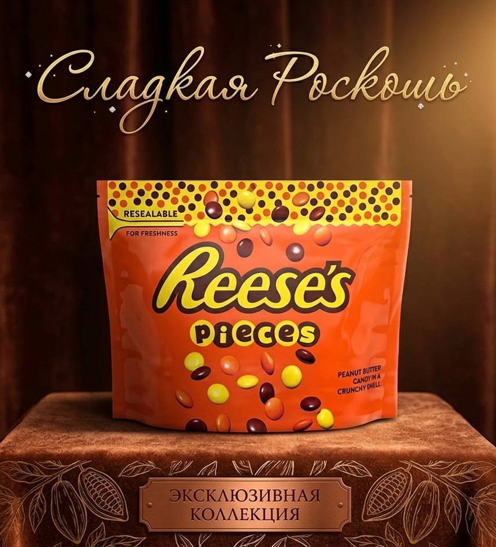 Reese’s драже 280г