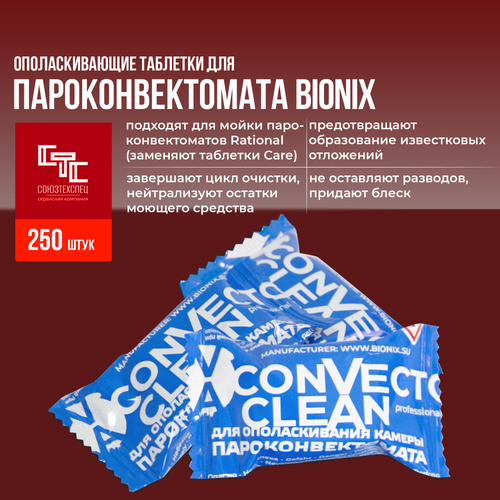 BIONIX таблетки для ополаскивания пароконвектоматов (упаковка 250шт)