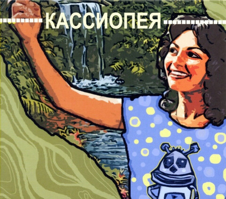 CD: Кассиопея — «Кассиопея» (2009)