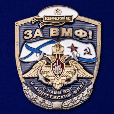 Тематическая накладка "За ВМФ!" 5,5x4,6 см