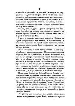 Критические исследования об истории Болгар | Ю.И. Венелин