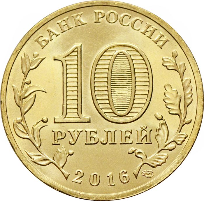 10 рублей 2016 Гатчина (ГВС) AU-UNC