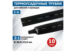 Термоусадочная трубка REXANT ТУТнг 30.0/15.0 мм, 1м, 10 шт, черная 23-0006
