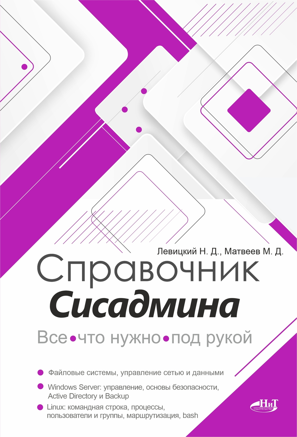 Справочник сисадмина. Все, что нужно, под рукой