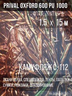 Ткань Prival Oxford 600, кмф C112