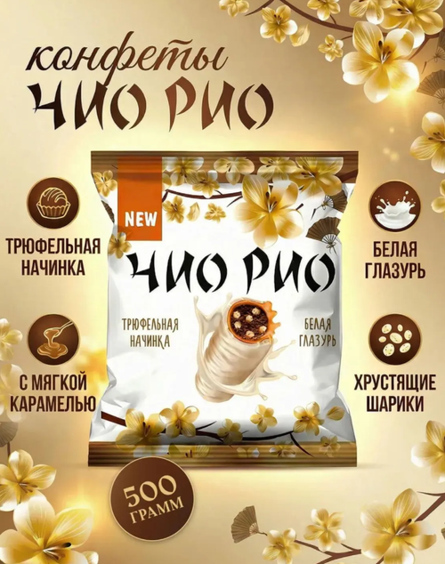 Конфеты «Чио Рио» с трюфельной начинкой / 500 гр / флоу-пак / ТМ КДВ