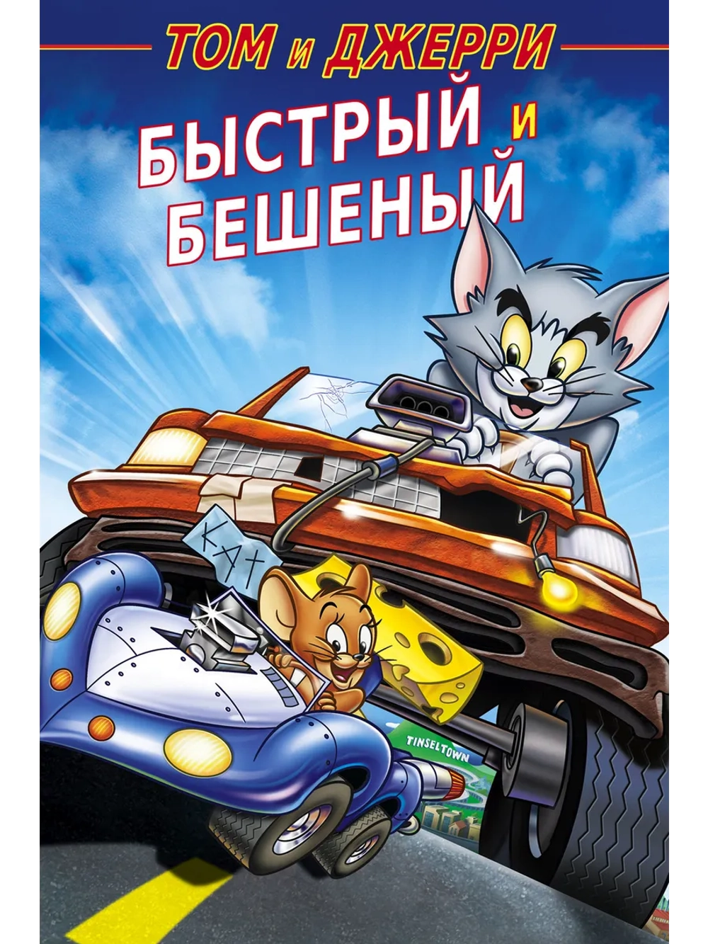 Том и Джерри: Быстрый и бешеный (2005) (DVD-R)