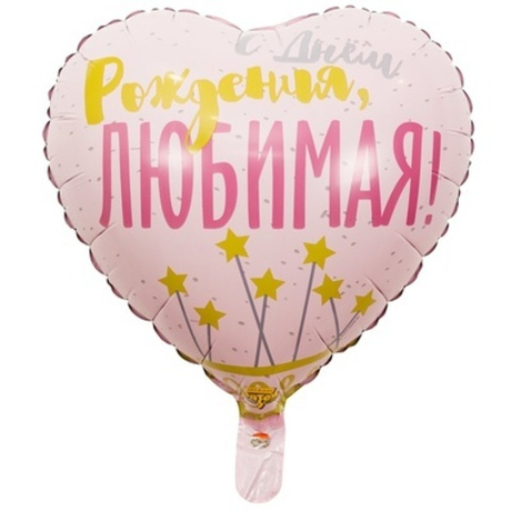 Шар фольга сердце 18"46см С ДР Любимая