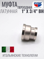 НИКЕЛЬ Муфта переход. 1" г*3/4 г  ViEiR (120/10шт)