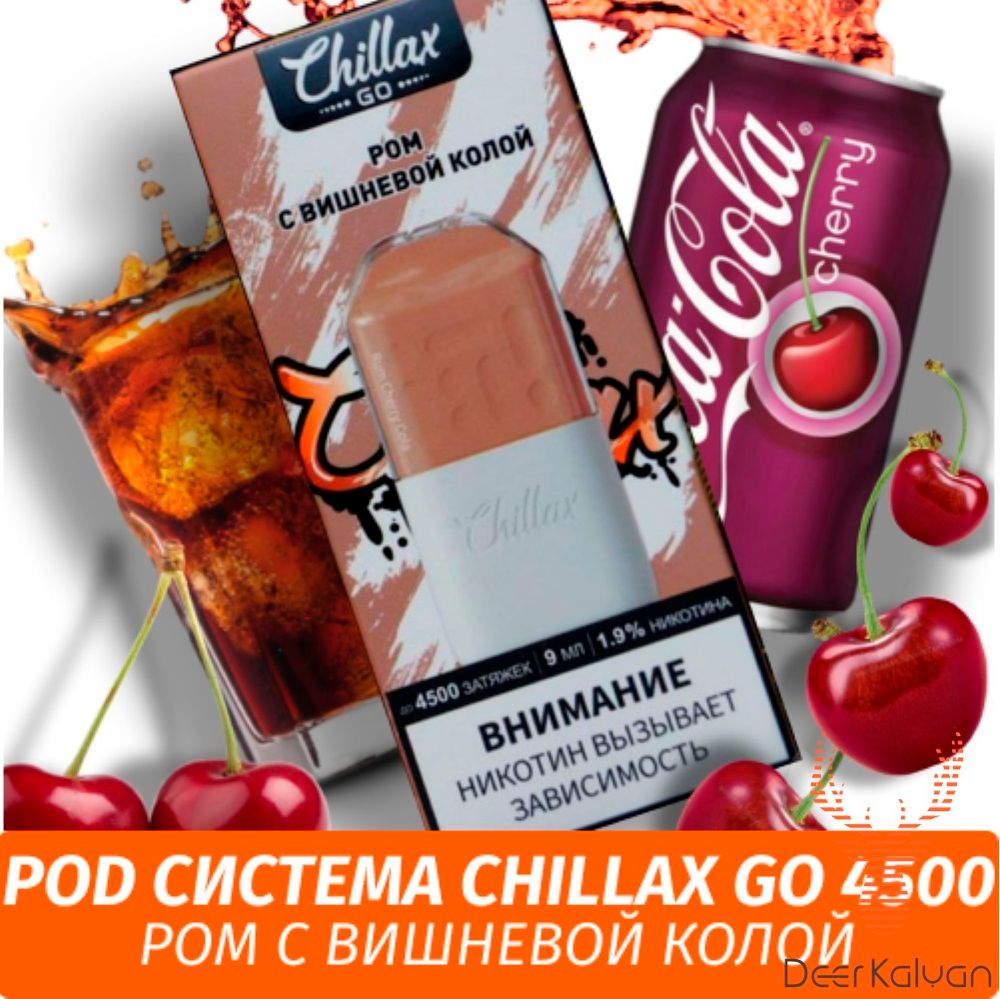 Pod система Chillax Go &quot;Rum Cherry Cola&quot; (Ром с Вишневой Колой) (4500 затяжек)