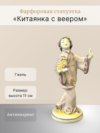 Фарфоровая статуэтка "Китаянка с веером" Гжель