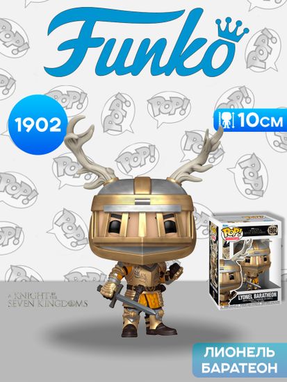Фигурка Funko POP! TV A Knight of the Seven Kingdoms Lyonel Baratheon (1902) 86670 / Фигурка Фанко ПОП! по мотивам сериала "Рыцарь Семи Королевств", Лионель Баратеон