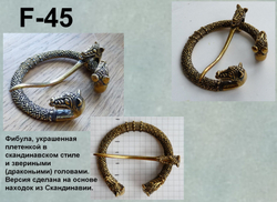 Фибула. Плащевая фибула. Стилизация.