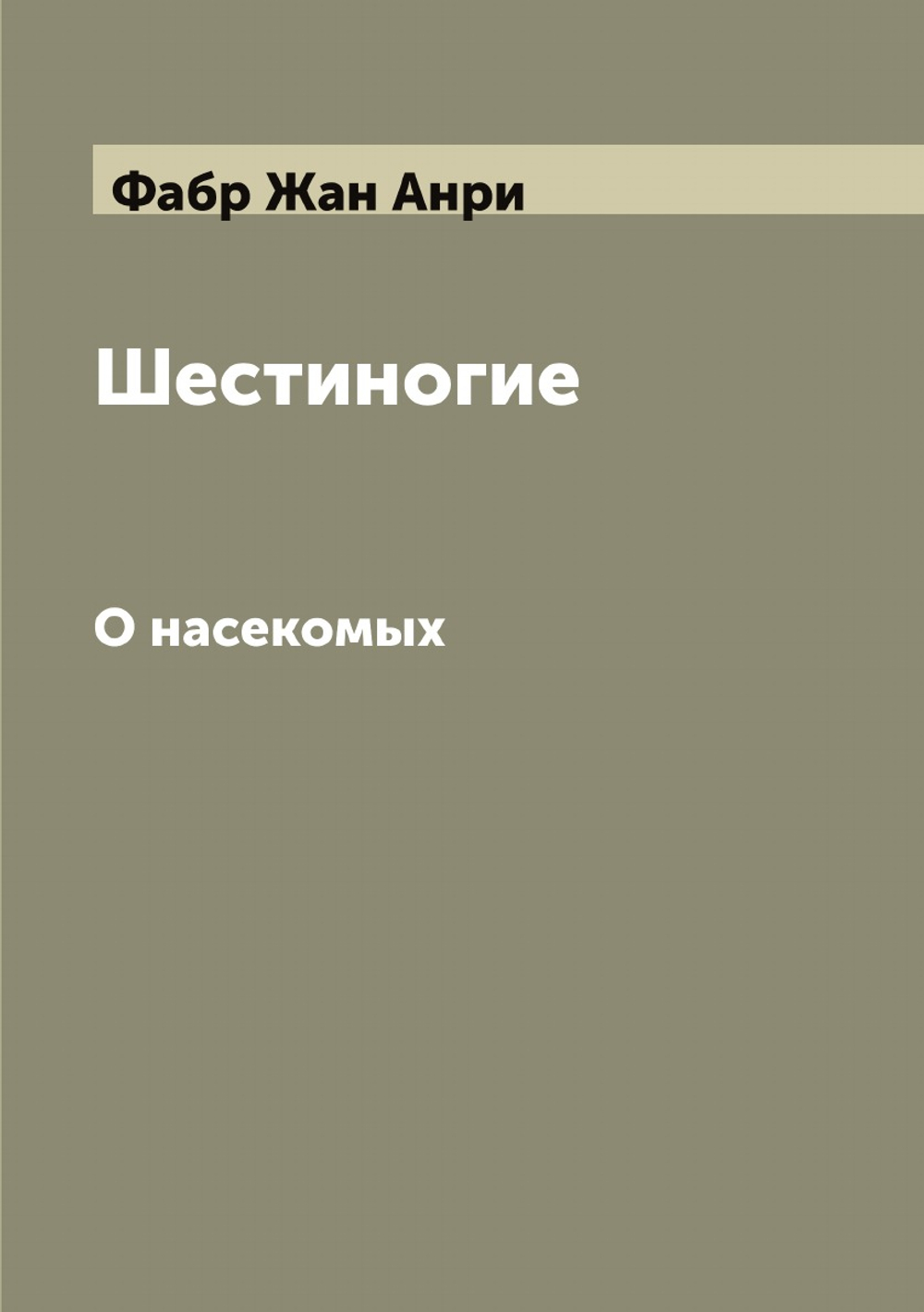 Шестиногие. О насекомых | Фабр Жан Анри