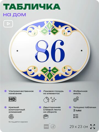 Адресная табличка с номером дома 86, на фасад и забор, на дверь, овальная в средиземноморском стиле, 29х23 см, Айдентика Технолоджи