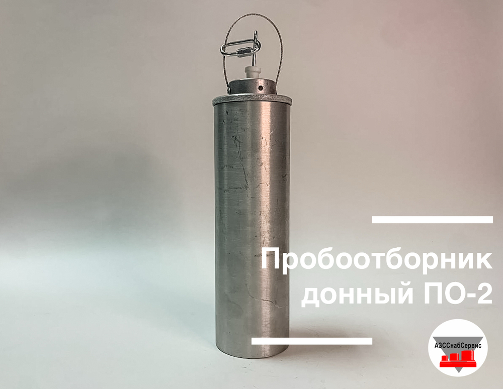 Пробоотборник донный ПО-2