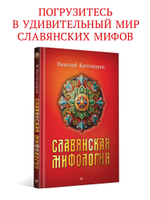 Славянская мифология