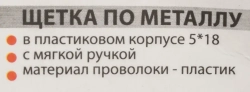 Щетка по металлу ручная в пластиковом корпусе с прорезиненной рукояткой (пластиковая проволока, 5x18рядов) Forsage F-340125828