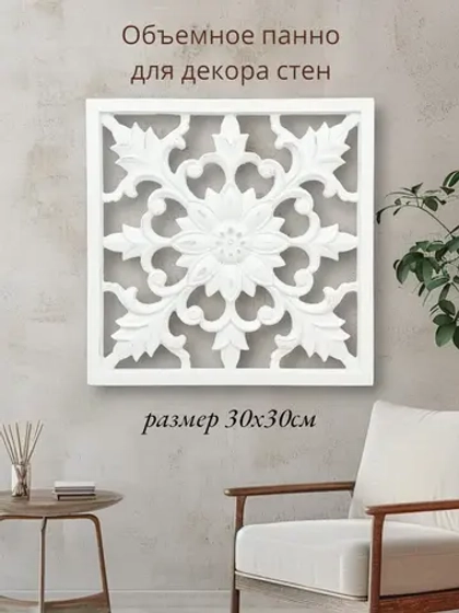 Панно на стену для интерьера 30*30 см