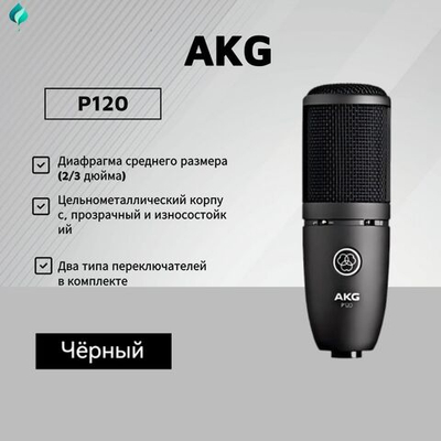 AKG Микрофон универсальный P120, черный