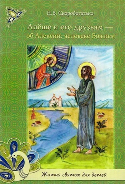 Алеше и его друзьям - об Алексии, человеке Божием. Н. Скоробогатько