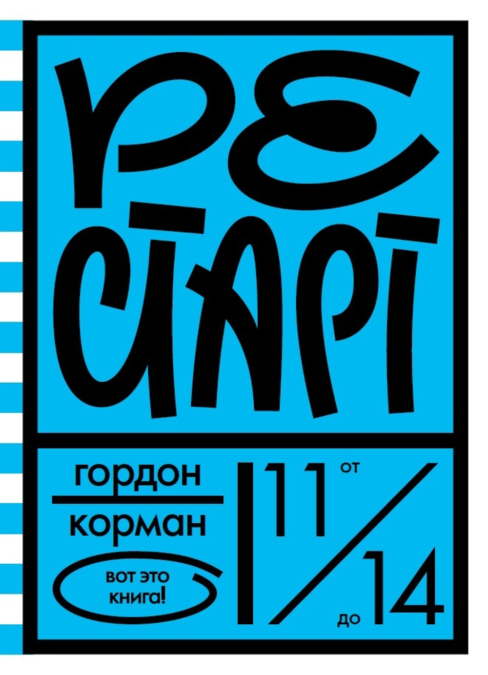 Рестарт