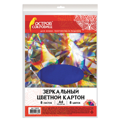 Картон цветной, А4, ЗЕРКАЛЬНЫЙ, 8 листов 8 цветов, 180 г/м2, ОСТРОВ СОКРОВИЩ, 210х297 мм, 129879