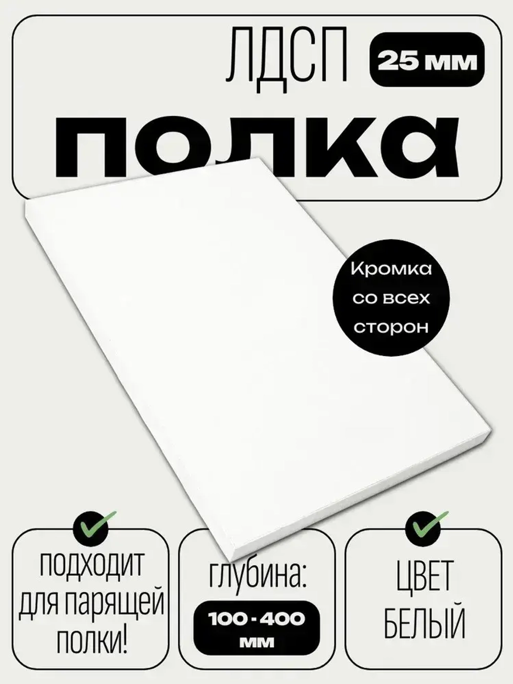 ЛДСП 25 мм Полка мебельная 610*250 мм цвет Белый