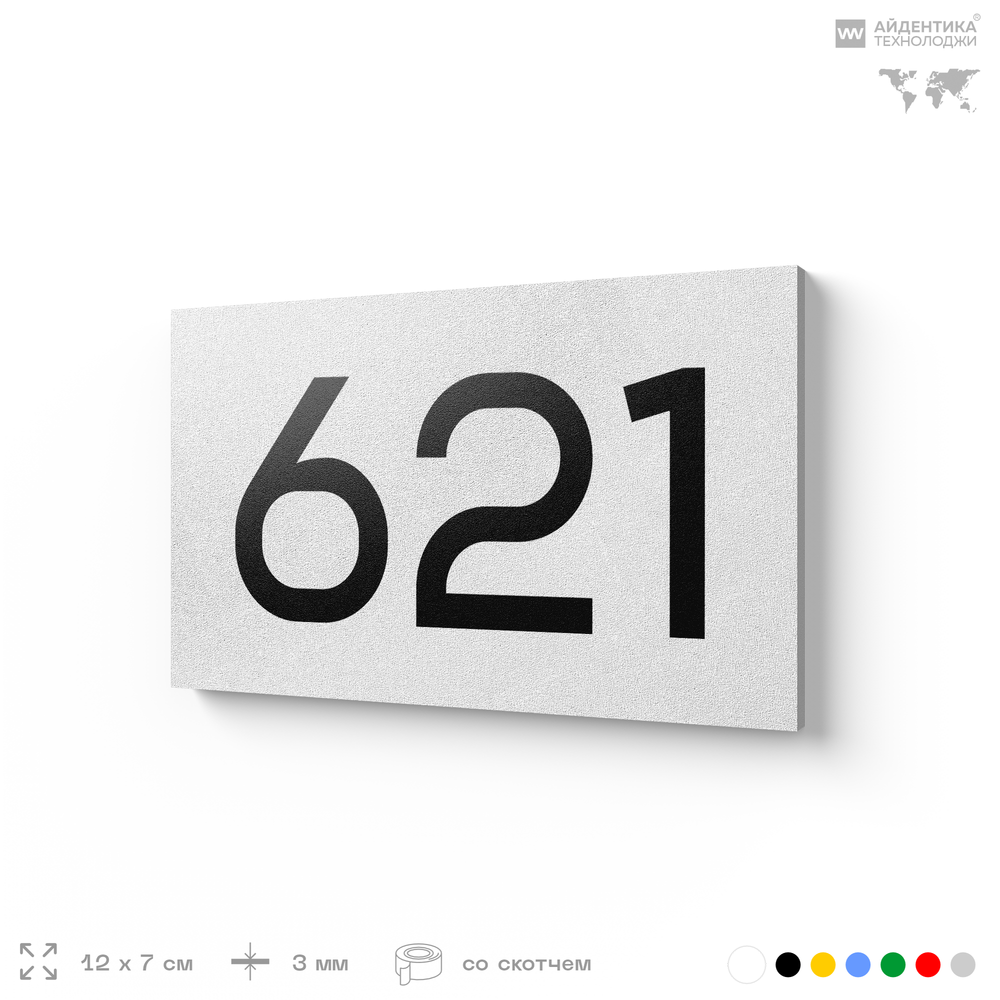 Номер на дверь 621, табличка на дверь для офиса, квартиры, кабинета, аудитории, склада, белая 120х70 мм, Айдентика Технолоджи