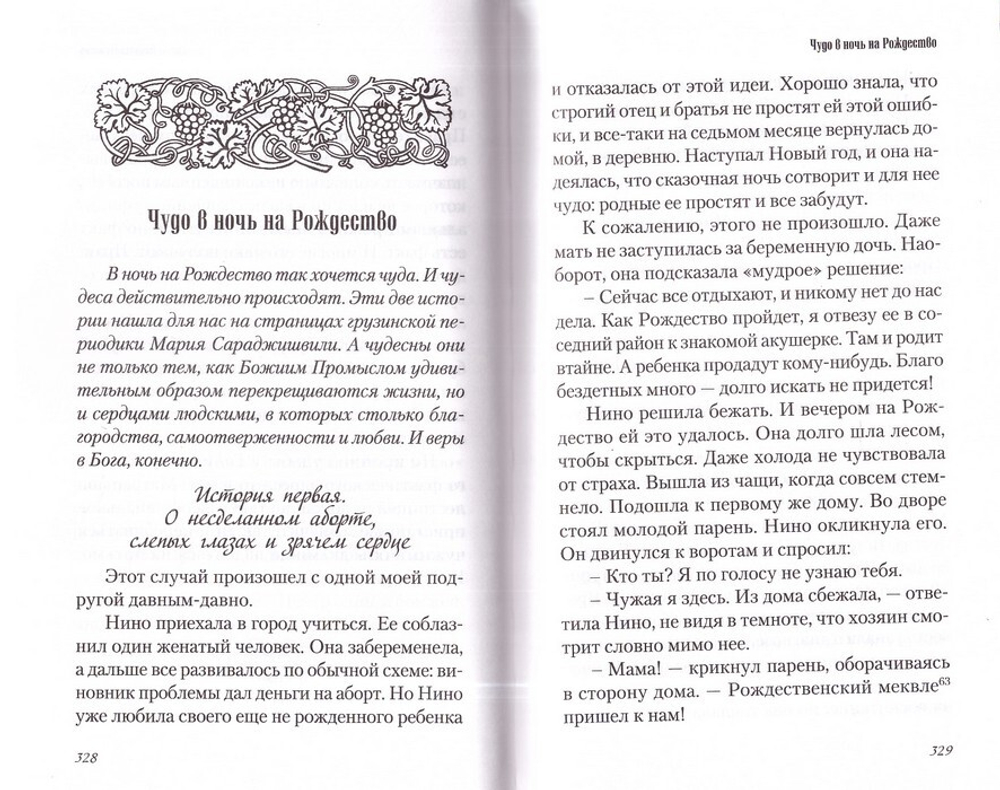 Любви много не бывает, или Ступеньки в вечность. Сборник. Мария Сараджишвили