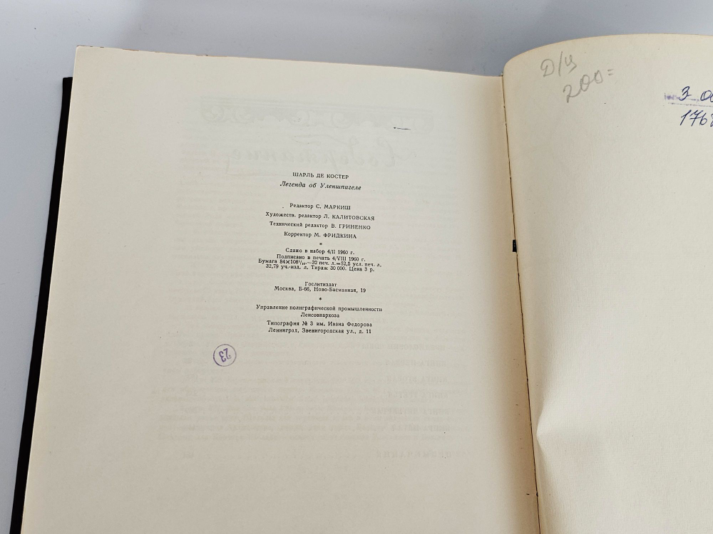 "Легенда об Уленшпигеле и Ламме Гудзаке, об их доблестных, забавных и достославных деяниях" Шарля Де Костера . Перевод с французского Н. М. Любимова. 1961 г.
