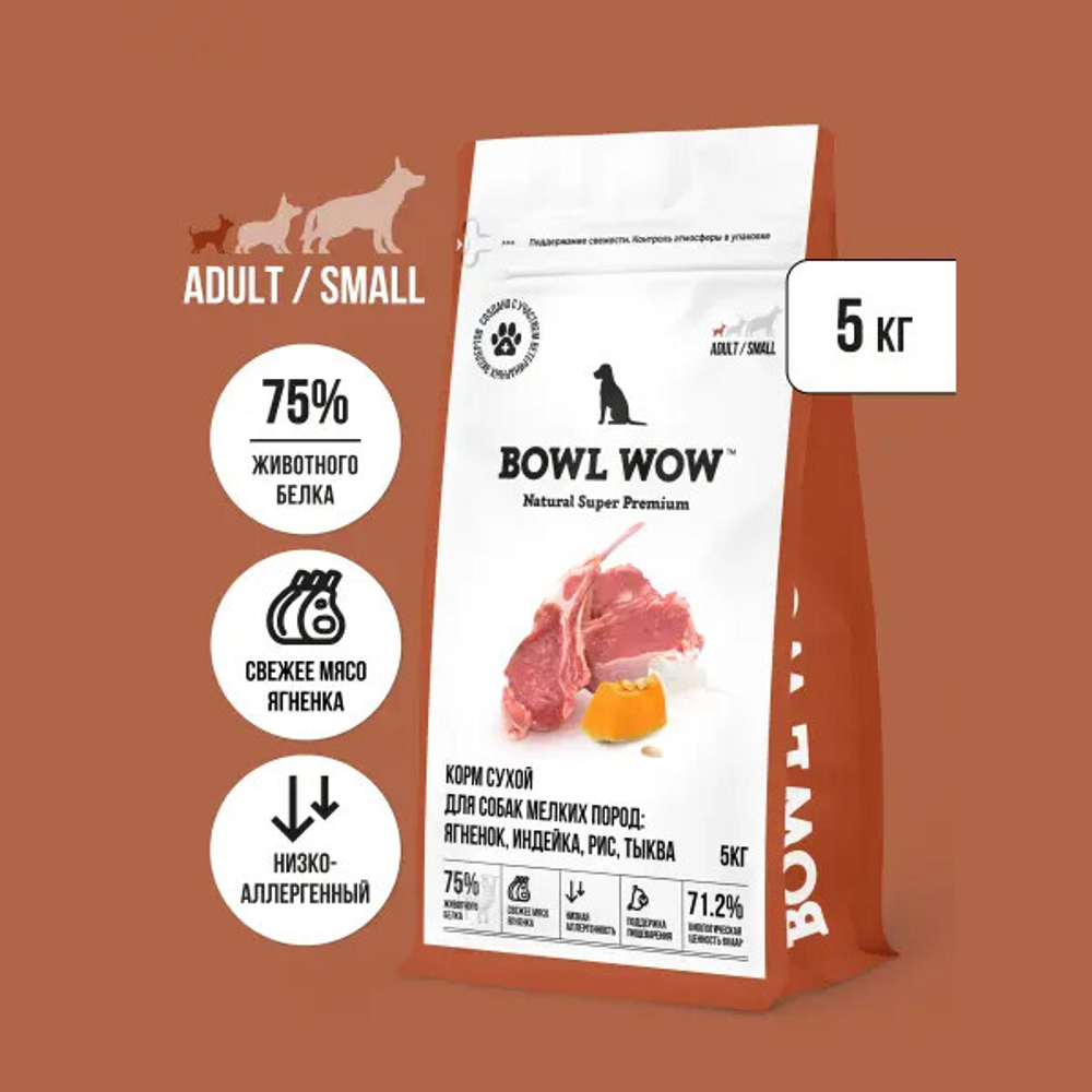Сухой корм для собак мелких пород с чувствительным пищеварением или склонных к аллергии с ягненком, индейкой, рисом и тыквой BOWL WOW 5кг