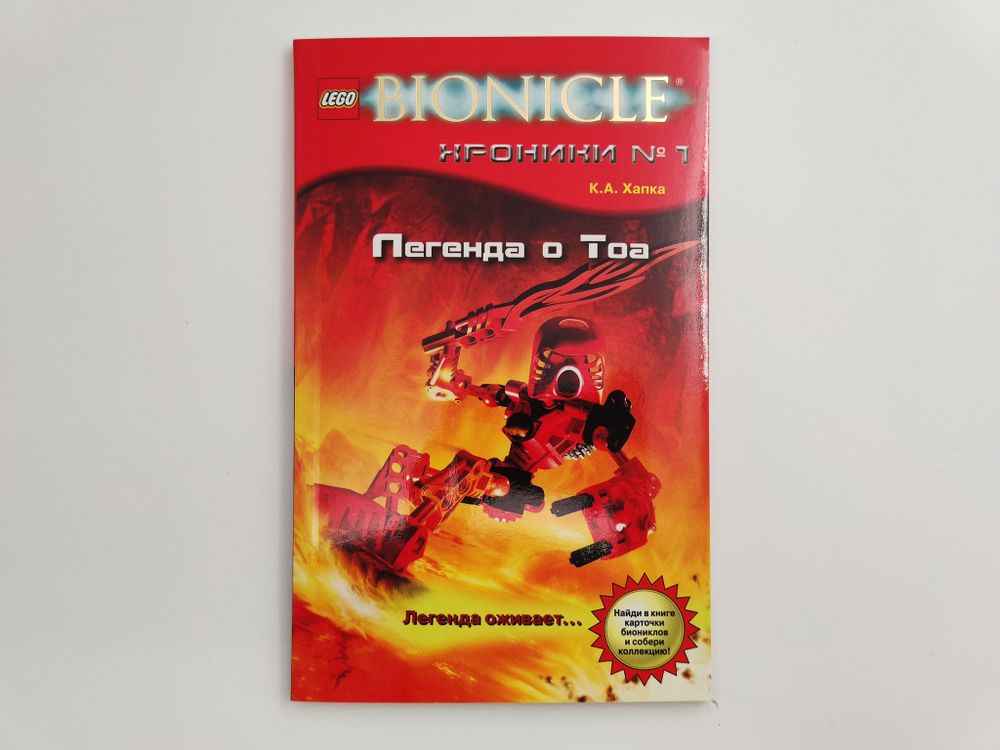 Книга Bionicle &quot;Легенда о Тоа&quot;