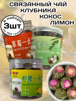Чай связанный Лотос Кокос, Клубника, Лимон 150 г * 3 шт