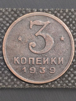 3 копейки 1939 года Проба СССР Копия пробной советской монеты медь патина