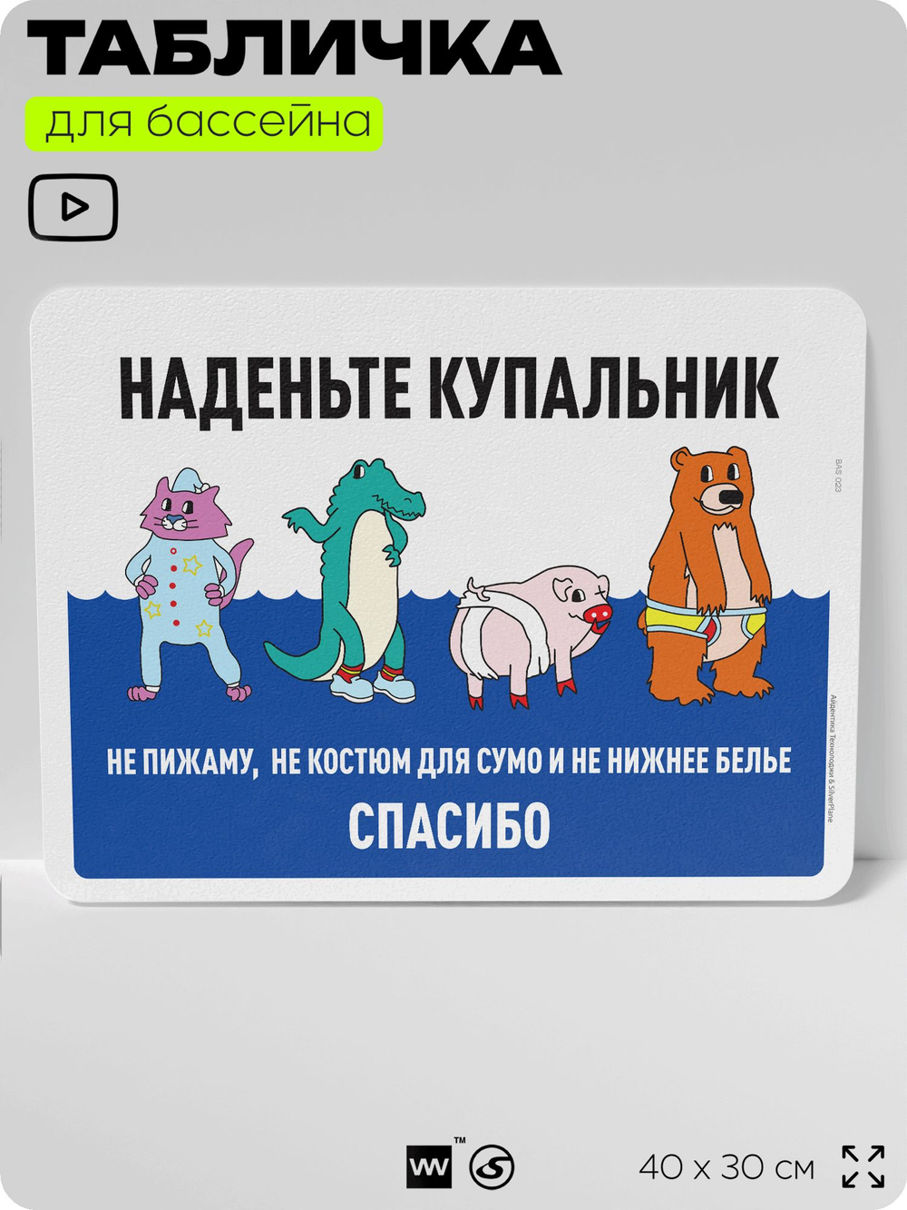 Табличка для бассейна "Наденьте купальник", на пляж, для общественной и частной зоны отдыха, информационная, 40х30 см, Silver Plane x Айдентика Технолоджи