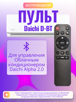 Пульт управления Вluetooth Daichi D-BT для облачного кондиционера Daichi Alpha 2.0