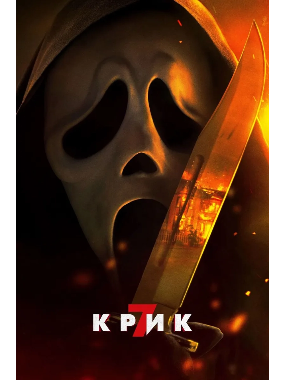 Крик 7 (2026) (DVD-R)