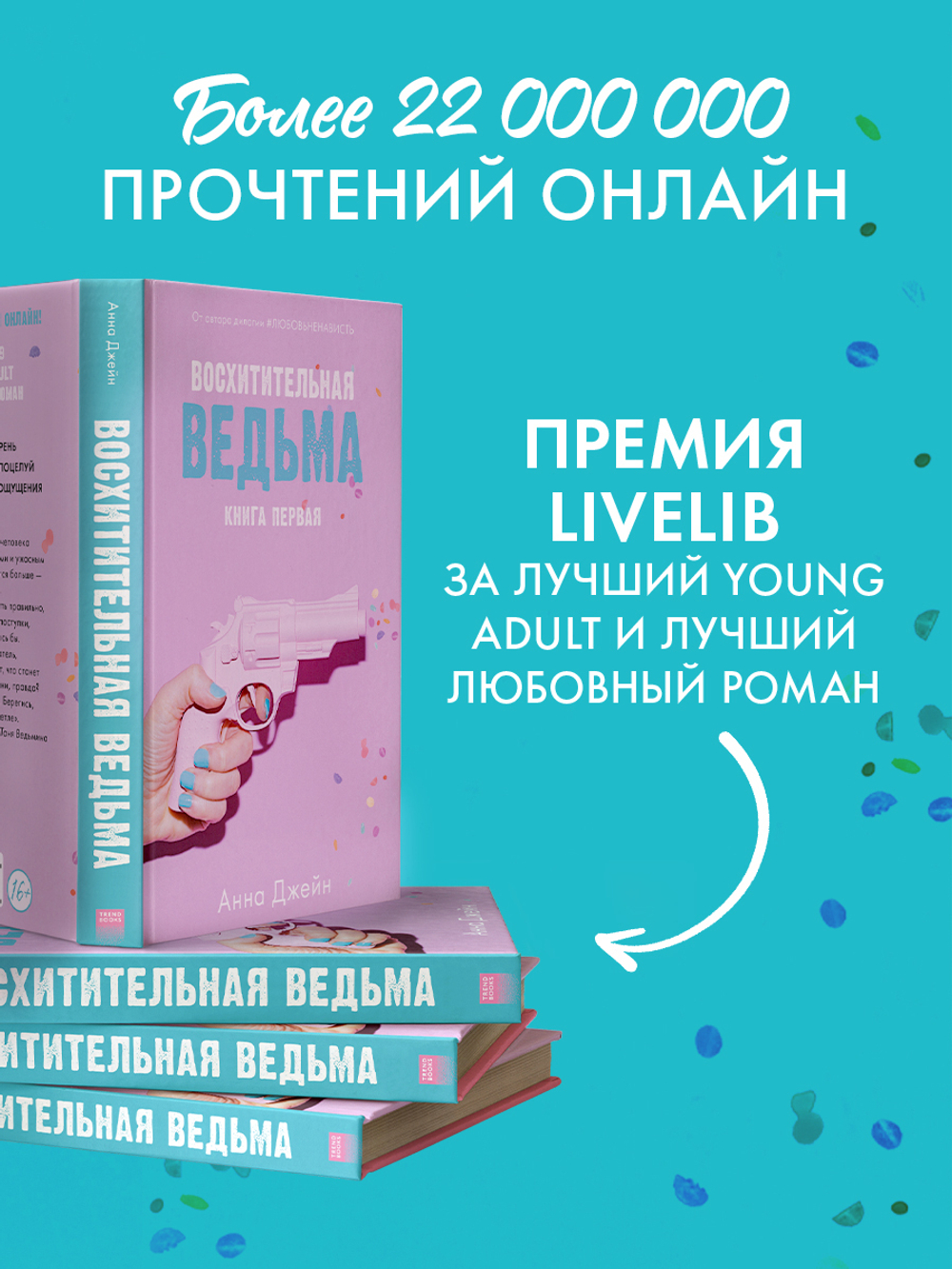 Восхитительная ведьма