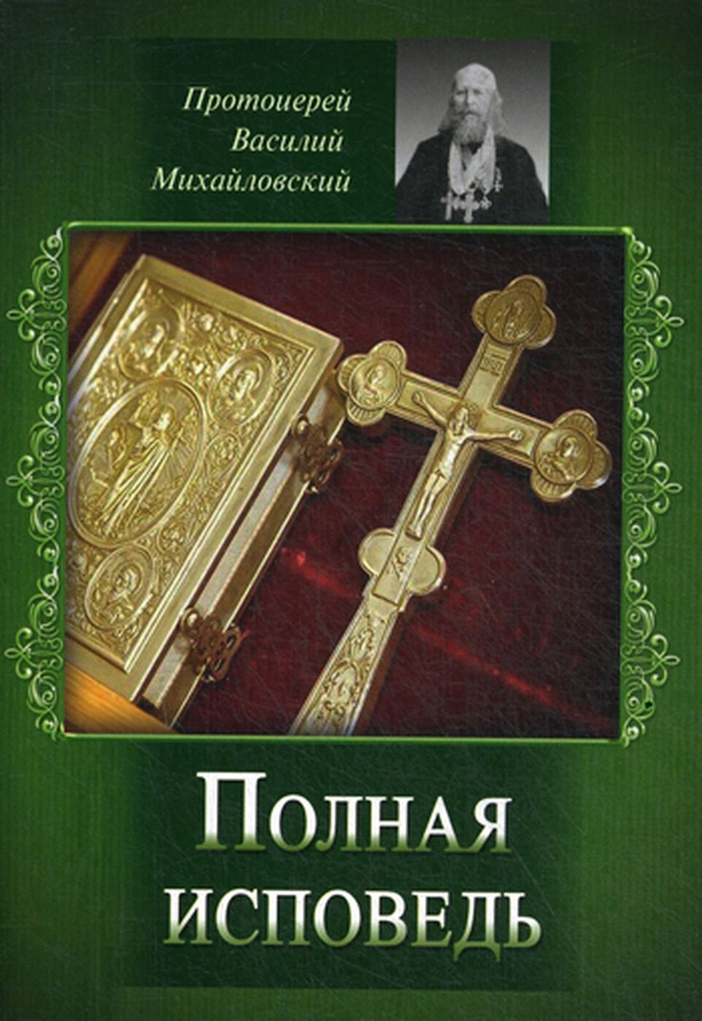 Полная исповедь. Испытание совести по десяти заповедям Божиим и заповедям блаженства Священник Василий Михайловский
