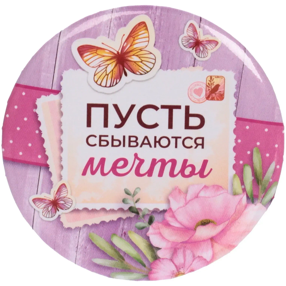 Зеркало косметическое « The Best Collection - ПУСТЬ сбываются мечты», круглое d-7,5см