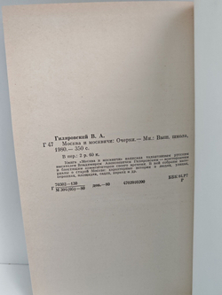 Москва и москвичи