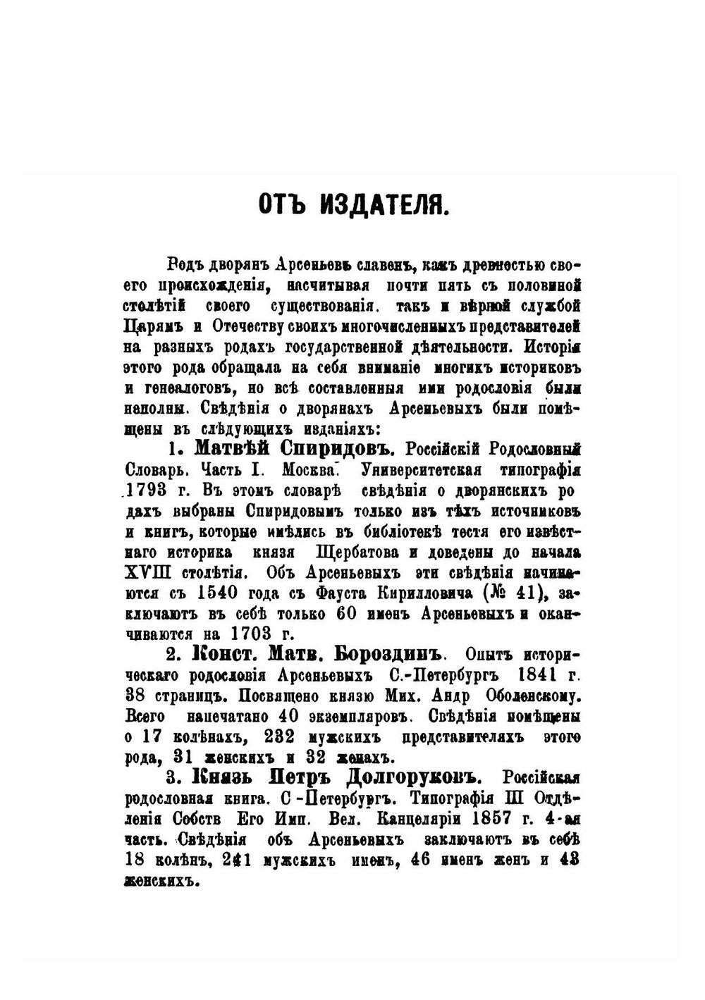 Род дворян Арсеньевых. 1389 - 1901 | В. С. Арсеньев