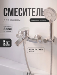 Смеситель для ванны с душевым набором, серия Дуо, хром JD-126-3S