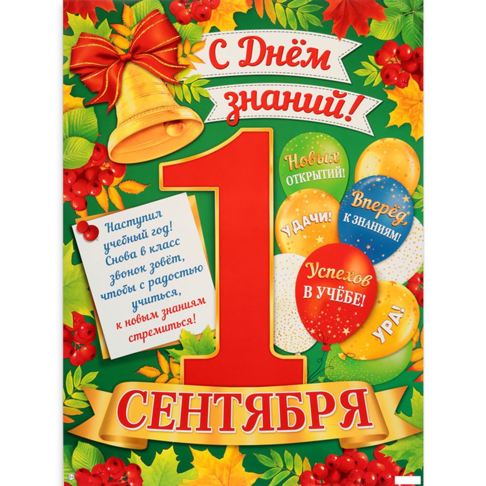 Плакат &quot;С Днём Знаний! 1 сентября!&quot; шары, 60 х 44,5 см